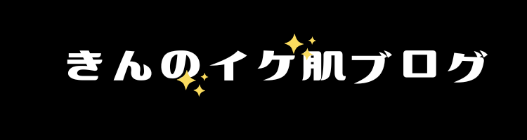 きんのイケ肌ブログ